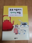 [중고] 호호 아줌마가 작아지는 비밀 : 알라딘