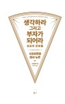 생각하라 그리고 부자가 되어라 성공의 문장들 : 알라딘