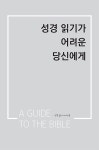 성경읽기가 어려운 당신에게 | 황대원 | 알라딘 성경읽기가 어려운 당신에게 | 황대원