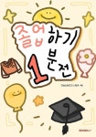 졸업하기 1분 전 | 연송초등학교 6학년 4반 | 알라딘 졸업하기 1분 전 | 연송초등학교 6학년 4반