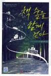 책 숲을 함께 걷다 | 교사독서교육연구회 | 알라딘 책 숲을 함께 걷다 | 교사독서교육연구회