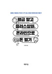 월급 말고 플러스알파, 온라인으로 돈 벌기 : 알라딘
