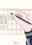 알라딘: 청람의 꿈을 쓰다 청람의 꿈을 쓰다