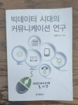 알라딘: [중고] 빅데이터 시대의 커뮤니케이션 연구 [중고] 빅데이터 시대의 커뮤니케이션 연구
