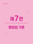 알라딘: 2023 해커스군무원 神(신) 행정법 단원별 기출문제집 (9급 군무원/7급 군무원) 2023 해커스군무원 神(신) 행정법 단원별 기출문제집... 