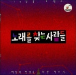 [중고] 노래를 찾는 사람들 - 떠남과 만남을 위한 하모니 :10년을 보내고 | 노래를 찾는 사람들 | 알라딘 [중고] 노래를 찾는 사람들 - 떠남과... 