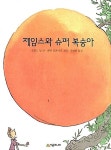 [중고] 제임스와 슈퍼 복숭아 (시공주니어 문고 2단계 20) | 로알드 달 (지은이) 퀸틴 블레이크 (그림) 지혜연 (옮긴이) | 시공주니어 | 2014-05... 