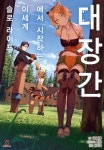 [전자책] 대장간에서 시작하는 이세계 슬로 라이프 01 | 타마마루 | 알라딘 대장간에서 시작하는 이세계 슬로 라이프 01 | 타마마루