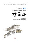 너른고을 광주 역사와 인물을 통해 배우는 한국사 : 알라딘