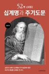 52주 스터디 십계명과 주기도문 | 52주 스터디 시리즈 | 김홍만 | 알라딘 52주 스터디 십계명과 주기도문 | 52주 스터디 시리즈  | 김홍만