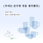 우리는 순수한 것을 생각했다 | 은유 | 알라딘 우리는 순수한 것을 생각했다 | 은유