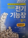 알라딘: [중고] 2022 마스터 전기기능장 필기 [중고] 2022 마스터 전기기능장 필기