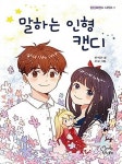 [중고] 말하는 인형 캔디 (틴틴 로맨스 시리즈 1) | 한예찬 (지은이) 오묘 (그림) | 틴틴북스(가문비) | 2018-01-31 : 알라딘