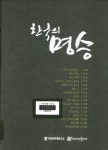 [중고] 한국의 명승 | 국립문화재연구원 | 알라딘 [중고] 한국의 명승 | 국립문화재연구원