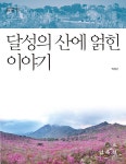 달성의 산에 얽힌 이야기 | 대구의 뿌리 달성 산책 35 | 박경근 | 알라딘 달성의 산에 얽힌 이야기 | 대구의 뿌리 달성 산책 35 | 박경근