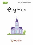 송영곡집 2 | 호산나 예배송영 시리즈 | 호산나음악사 편집부 | 알라딘 송영곡집 2 | 호산나 예배송영 시리즈  | 호산나음악사 편집부