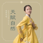 조서윤 - 소리꾼 조서윤의 경기민요, 천부자연(天賦自然) : 알라딘