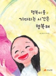 행복이를 기다리는 시간은 행복해 : 알라딘
