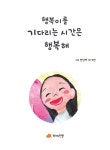 행복이를 기다리는 시간은 행복해 | 안단아 외 | 알라딘 행복이를 기다리는 시간은 행복해 | 안단아 외