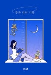 알라딘: [전자책] 푸른 밤의 기록 [전자책] 푸른 밤의 기록