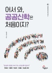 어서와, 공공신학은 처음이지? | 내일을 위한 신학 시리즈 1 | 황경철 | 알라딘 어서와, 공공신학은 처음이지? | 내일을 위한 신학 시리즈 1 | 황경철