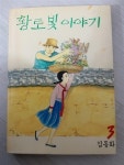 [중고] 황토빛 이야기 3 : 알라딘