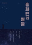 흥화진의 별들 | 민강 | 알라딘 흥화진의 별들 | 민강