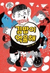 알라딘: [전자책] 영미네 김밥이 억울해 [전자책] 영미네 김밥이 억울해