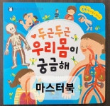 [중고] 두근두근 우리 몸이 궁금해 (책 + 청진기) | 알라딘 [중고] 두근두근 우리 몸이 궁금해 (책 + 청진기)