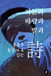 알라딘: [전자책] 윤동주 손글씨로 읽는, 하늘과 바람과 별과 詩 [전자책] 윤동주 손글씨로 읽는, 하늘과 바람과 별과 詩
