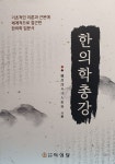 [중고] 한의학 총강 | 알라딘 [중고] 한의학 총강
