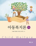 [전자책] 아동복지론 2판 | 구혜영 외 | 알라딘 아동복지론 2판 | 구혜영 외