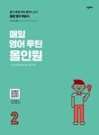 알라딘: [전자책] 매일 영어 루틴 올인원 2 [전자책] 매일 영어 루틴 올인원 2