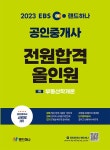 알라딘: 2023 EBS 랜드하나 공인중개사 전원합격 올인원 1차 부동산학개론 2023 EBS 랜드하나 공인중개사 전원합격 올인원 1차 부동산학개론