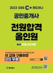 알라딘: 2023 EBS 랜드하나 공인중개사 전원합격 올인원 1차 부동산학개론 2023 EBS 랜드하나 공인중개사 전원합격 올인원 1차 부동산학개론