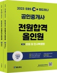[세트] 2023 EBS 랜드하나 공인중개사 전원합격 올인원 1차 세트 - 전2권 | 2023 EBS 랜드하나 공인중개사 전원합격 올인원 | 박수현... 