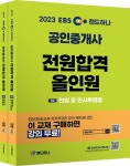 [세트] 2023 EBS 랜드하나 공인중개사 전원합격 올인원 1차 세트 - 전2권 | 2023 EBS 랜드하나 공인중개사 전원합격 올인원 | 박수현... 