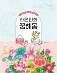 [중고] 라온민화 꿈해몽 | 알라딘 [중고] 라온민화 꿈해몽