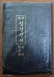 [중고] 관주 성경전서 1956년 개역한글판 대한성서공회 1989년 140판... [중고] 관주 성경전서 1956년 개역한글판 대한성서공회 1989년 140판... 