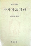 알라딘: [중고] 바가바드기타 - 현음사 1988 초판 [중고] 바가바드기타 - 현음사 1988 초판
