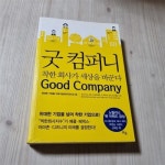 알라딘: [중고] 굿 컴퍼니, 착한 회사가 세상을 바꾼다 [중고] 굿 컴퍼니, 착한 회사가 세상을 바꾼다