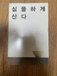 알라딘: [중고] 심플하게 산다 [중고] 심플하게 산다