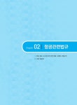 알라딘: 항공조종사와 관제사를 위한 항공법규 (개정분법적용, 17판 1쇄 발행) 항공조종사와 관제사를 위한 항공법규 (개정분법적용, 17판 1쇄... 