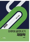 2023 하루에 끝장내기 재정학 | 2023 하루에 끝장내기 | 정병열 | 알라딘 2023 하루에 끝장내기 재정학 | 2023 하루에 끝장내기  | 정병열