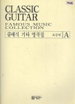 [중고] 클래식 기타 명곡집 | 알라딘 [중고] 클래식 기타 명곡집
