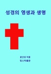 알라딘: [전자책] 성경의 영생과 생명 [전자책] 성경의 영생과 생명