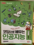 알라딘: [중고] 코딩으로 배우는 인공지능 [중고] 코딩으로 배우는 인공지능