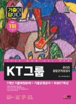 답이다 KT그룹 온라인 종합인적성검사 + 무료KT특강 2023 최신판 All-New 기출이 답이다 KT그룹 온라인 종합인적성검사 + 무료KT특강