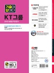 답이다 KT그룹 온라인 종합인적성검사 + 무료KT특강 2023 최신판 All-New 기출이 답이다 KT그룹 온라인 종합인적성검사 + 무료KT특강