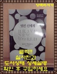 [중고] 멋진 신세계 | 알라딘 [중고] 멋진 신세계